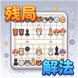 象棋开心残局竞技新版
