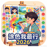 涂色我最行2026安卓版