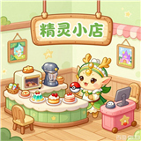 全民精灵小店游戏测试版