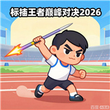 标枪王者巅峰对决2026安卓版测试下载-标枪王者巅峰对决2026新版下载
