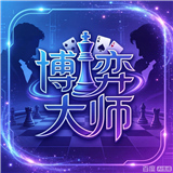 博弈大师游戏手机版