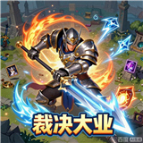 裁决大业手游安卓版