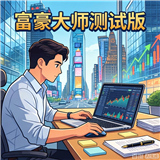 富豪大师测试版
