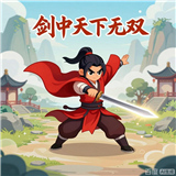 剑中天下无双安卓手游版