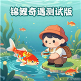 锦鲤奇遇测试版