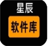星辰软件库