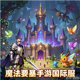 魔法要塞手游国际服