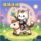 喵骑战域游戏下载