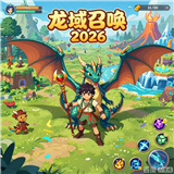 龙域召唤2026