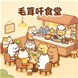 毛茸茸食堂故事新版手游