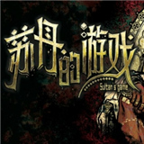 苏丹的游戏手机中文版