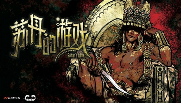 苏丹的游戏手机中文版