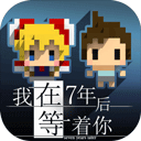 我在7年后等着你手机版