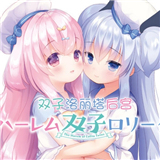 双子洛丽塔后宫汉化版