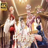 中国式相亲手机版