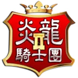 炎龙骑士团2手机版
