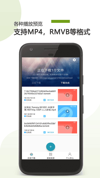 BitTorrent安卓版
