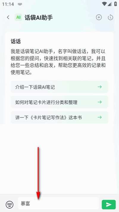 话袋AI笔记