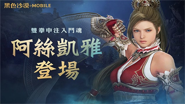 黑色沙漠台服手游