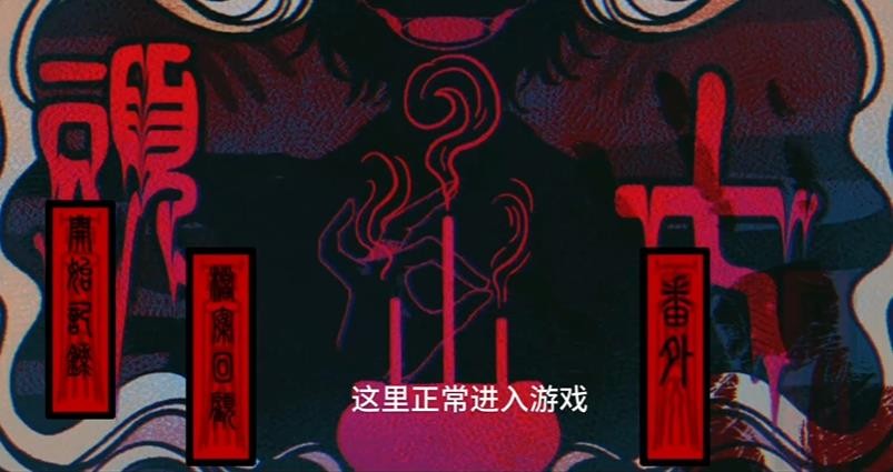 头七怪谈游戏