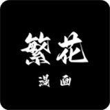 繁花漫画3.1.1版本app下载安装-繁花漫画3.1.1最新版本2026下载v3.1.1