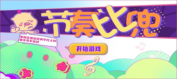 节奏比兜游戏