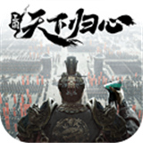 三国天下归心公测版