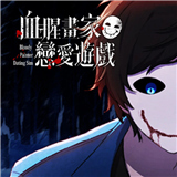 血腥画家恋爱游戏中文版