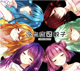 冷血症骰子安卓版