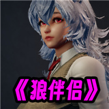 狼伴侣游戏手机版