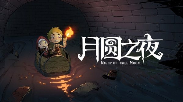 月圆之夜手游