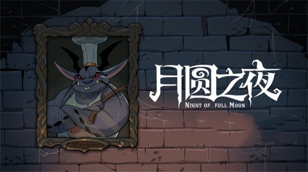 月圆之夜手游