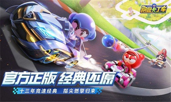 跑跑卡丁车单机版手游