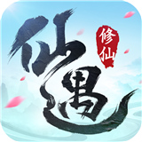 仙遇手游