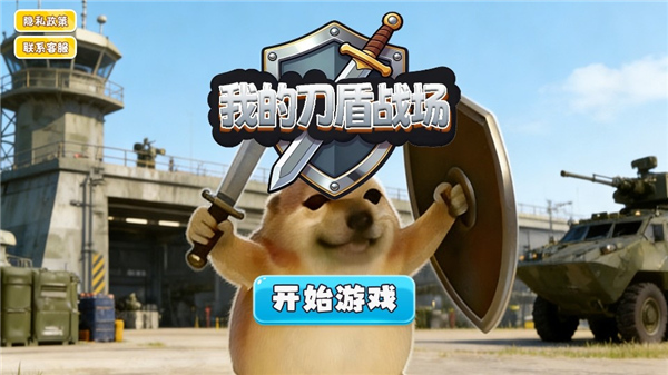 我的刀盾战场游戏