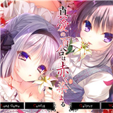 染成红色的真爱百合汉化安卓版