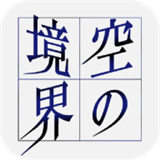 空之境界游戏