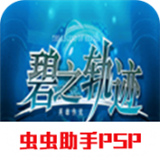 英雄传说碧之轨迹进化版