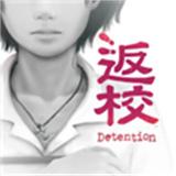 返校Detention