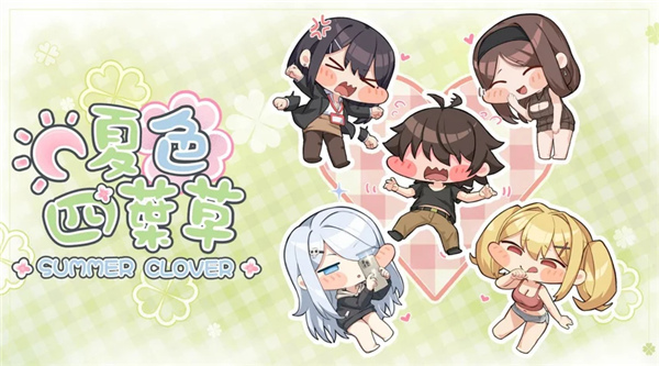 夏色四叶草安卓手机版