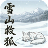 雪山救狐狸自制版