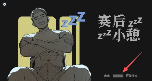 赛后小憩汉化版