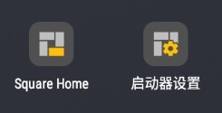 Square Home桌面启动器