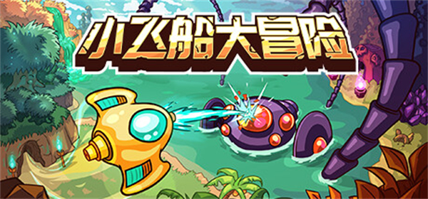 小飞船大冒险安卓版