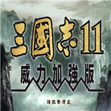 三国志11威力加强版手机