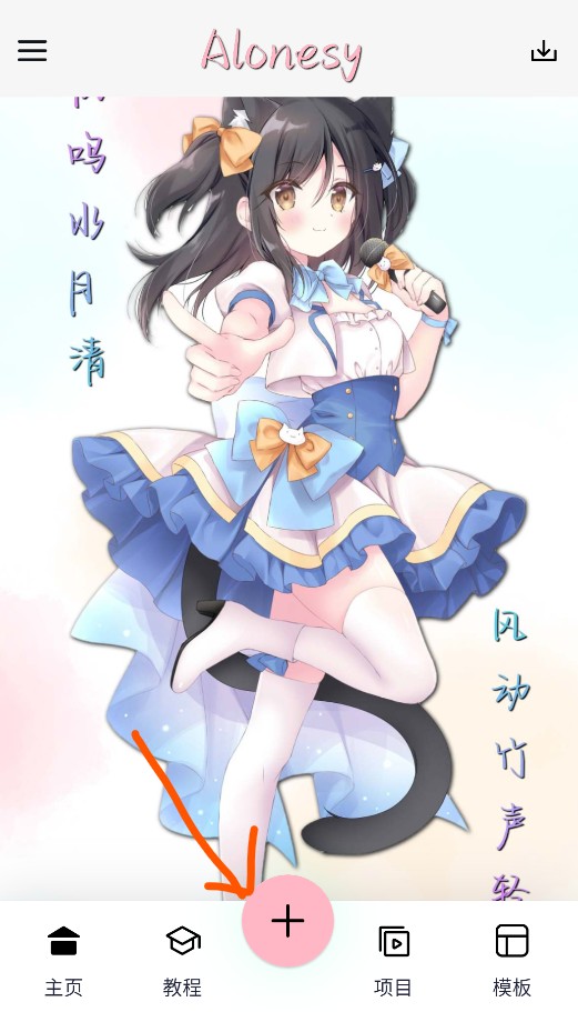 alonesy剪辑软件