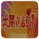太阁立志传4中文安卓版