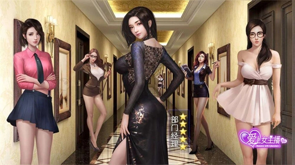 爱上女主播手游版