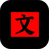 文字密室逃脱测试版