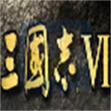 三国志6威力加强版手机版